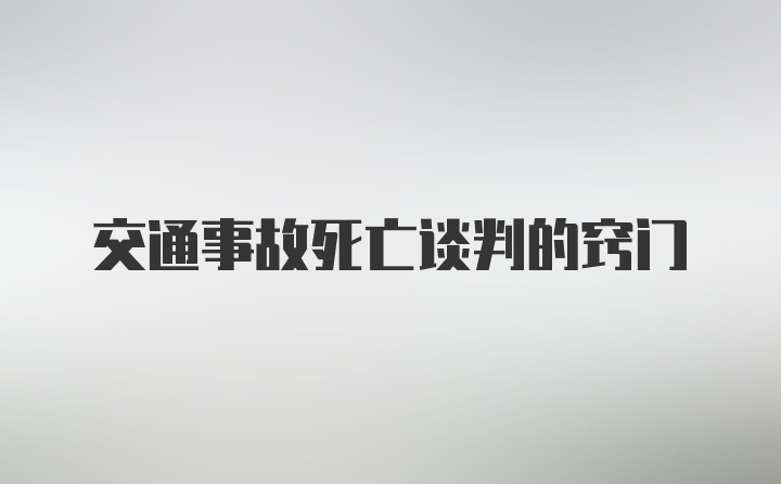 交通事故死亡谈判的窍门