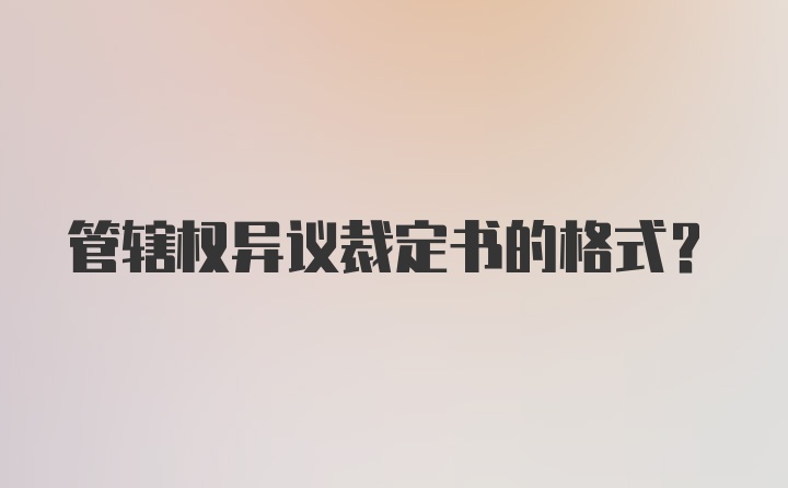 管辖权异议裁定书的格式？