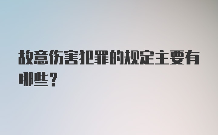 故意伤害犯罪的规定主要有哪些?