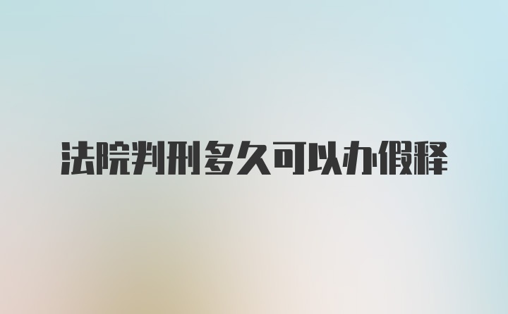 法院判刑多久可以办假释