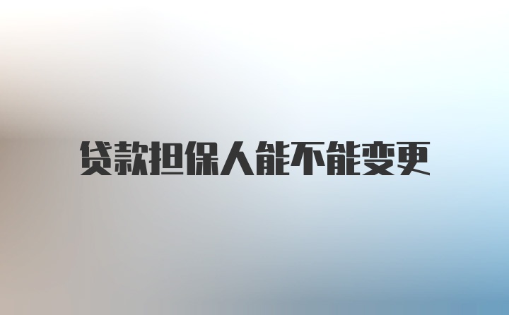 贷款担保人能不能变更