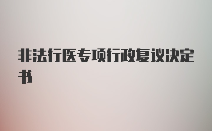 非法行医专项行政复议决定书