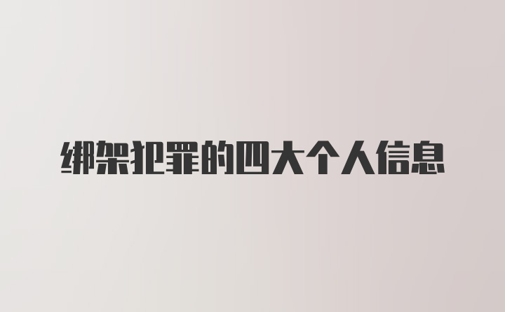 绑架犯罪的四大个人信息