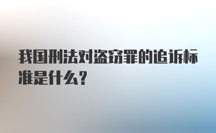 我国刑法对盗窃罪的追诉标准是什么?