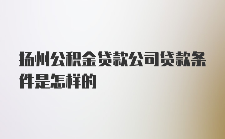 扬州公积金贷款公司贷款条件是怎样的