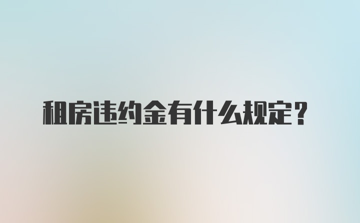 租房违约金有什么规定？