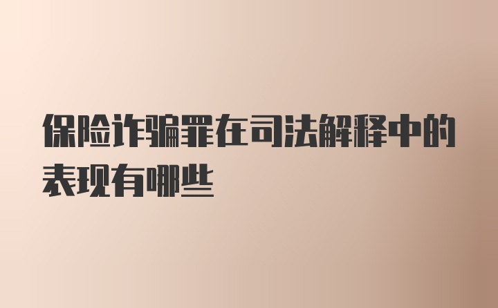 保险诈骗罪在司法解释中的表现有哪些