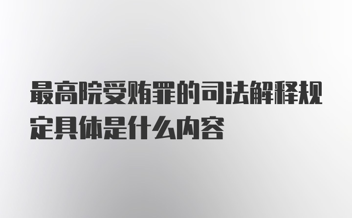 最高院受贿罪的司法解释规定具体是什么内容