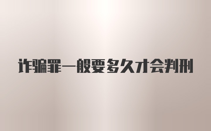 诈骗罪一般要多久才会判刑