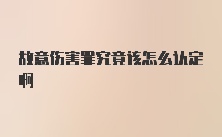 故意伤害罪究竟该怎么认定啊