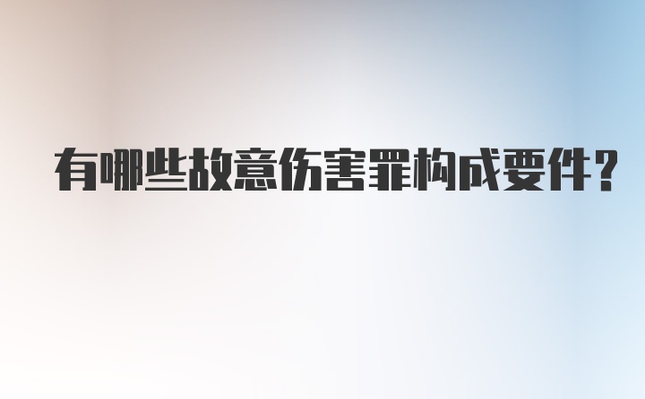 有哪些故意伤害罪构成要件？