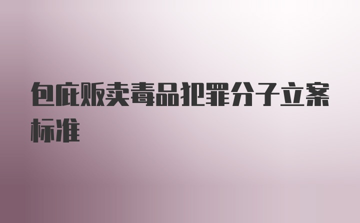 包庇贩卖毒品犯罪分子立案标准