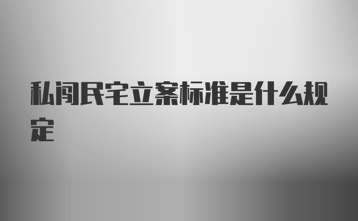 私闯民宅立案标准是什么规定