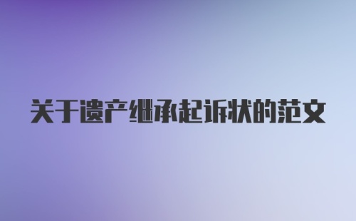 关于遗产继承起诉状的范文