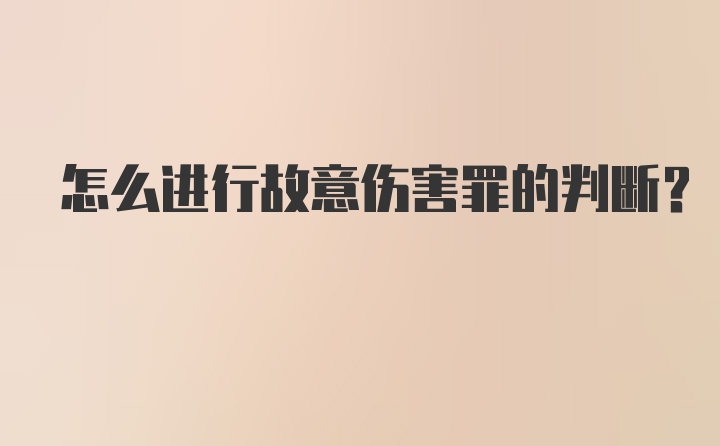 怎么进行故意伤害罪的判断？