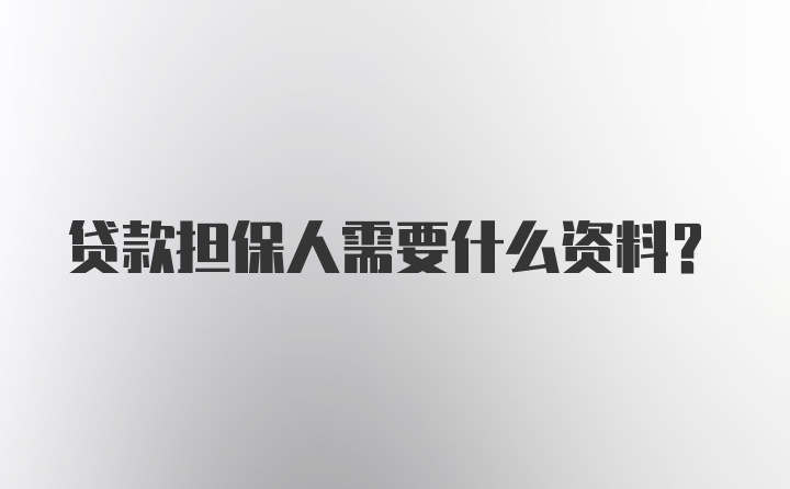 贷款担保人需要什么资料？