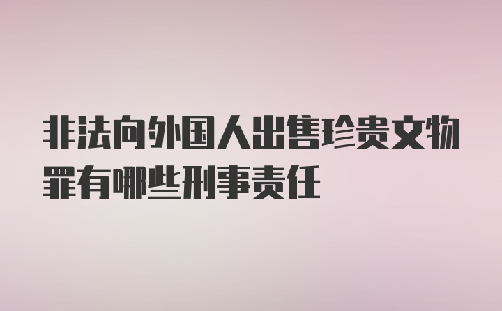 非法向外国人出售珍贵文物罪有哪些刑事责任