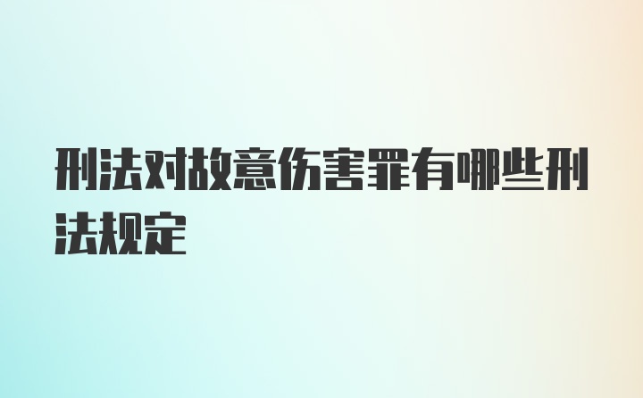 刑法对故意伤害罪有哪些刑法规定