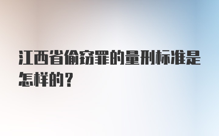 江西省偷窃罪的量刑标准是怎样的？