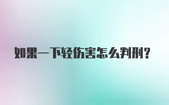 如果一下轻伤害怎么判刑？