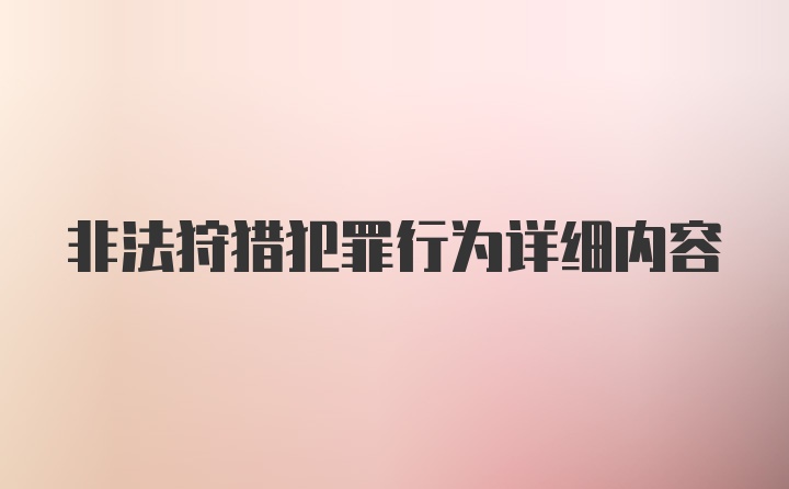 非法狩猎犯罪行为详细内容