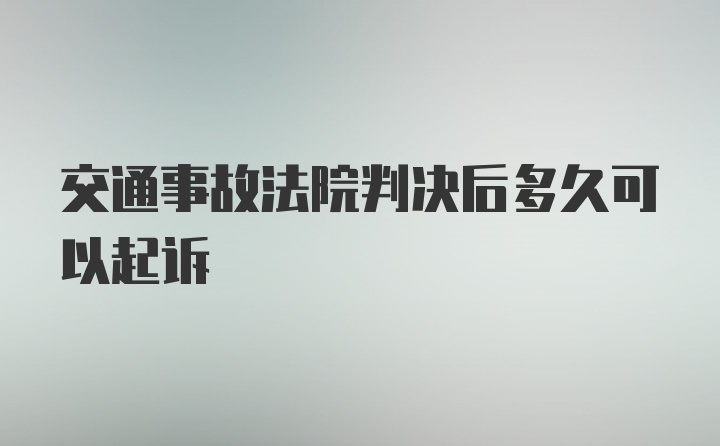 交通事故法院判决后多久可以起诉