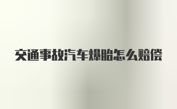 交通事故汽车爆胎怎么赔偿