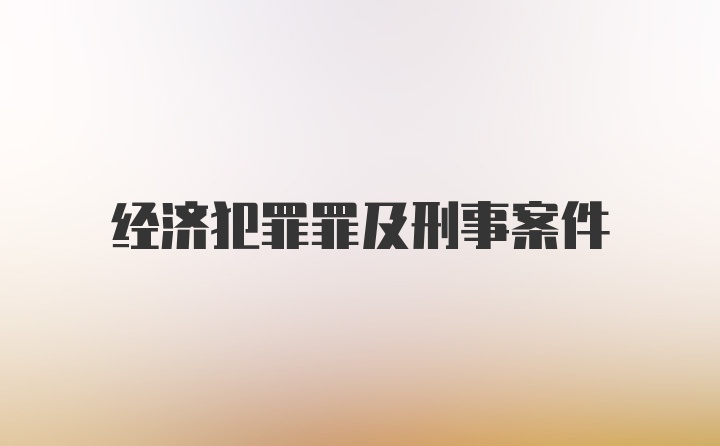 经济犯罪罪及刑事案件