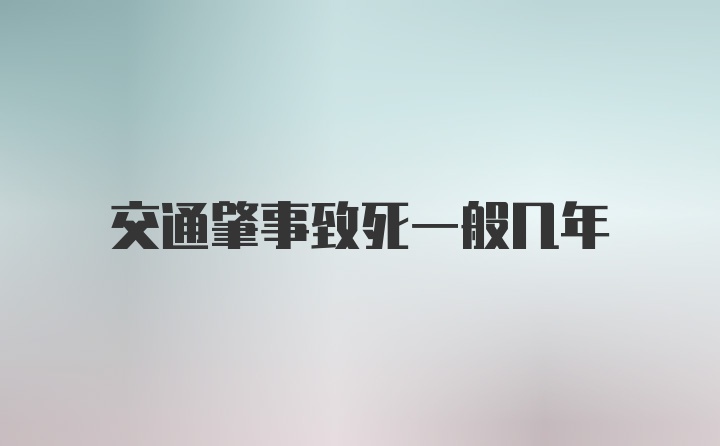 交通肇事致死一般几年