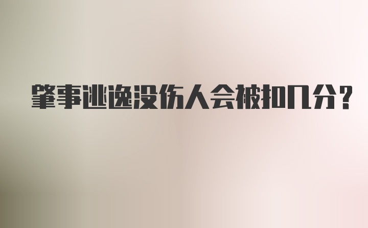 肇事逃逸没伤人会被扣几分？