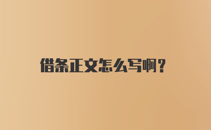 借条正文怎么写啊？