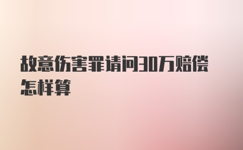 故意伤害罪请问30万赔偿怎样算