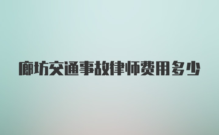 廊坊交通事故律师费用多少