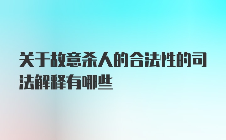 关于故意杀人的合法性的司法解释有哪些