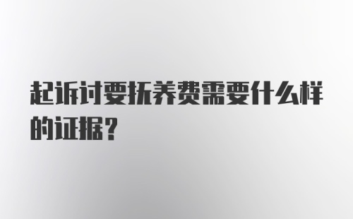 起诉讨要抚养费需要什么样的证据？