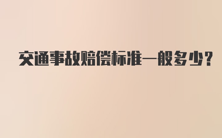 交通事故赔偿标准一般多少？