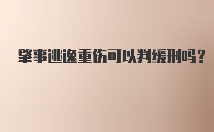 肇事逃逸重伤可以判缓刑吗?