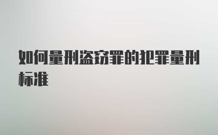 如何量刑盗窃罪的犯罪量刑标准