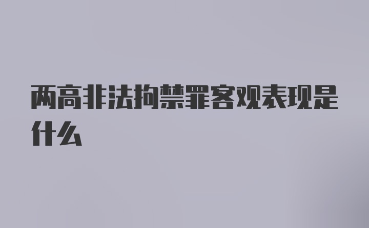 两高非法拘禁罪客观表现是什么