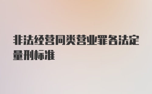 非法经营同类营业罪各法定量刑标准