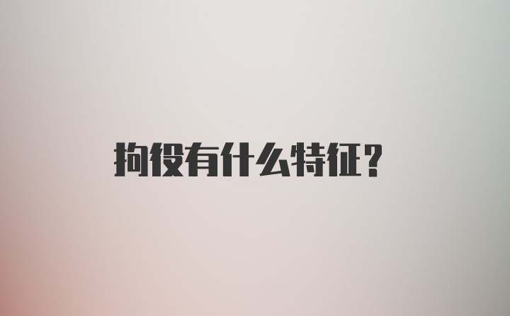 拘役有什么特征？