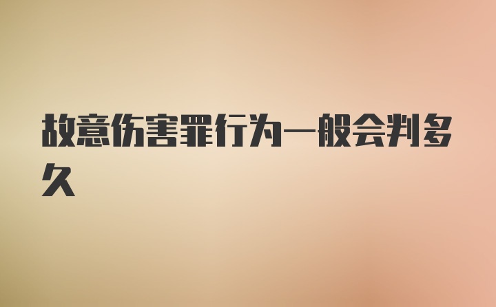 故意伤害罪行为一般会判多久