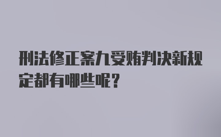 刑法修正案九受贿判决新规定都有哪些呢？