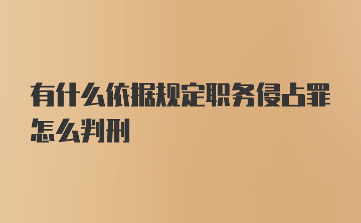 有什么依据规定职务侵占罪怎么判刑