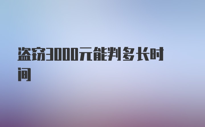 盗窃3000元能判多长时间