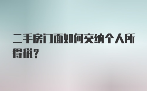 二手房门面如何交纳个人所得税？