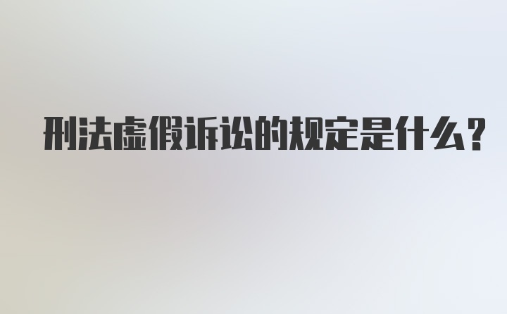 刑法虚假诉讼的规定是什么？