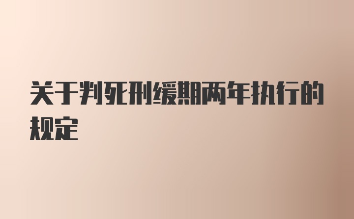 关于判死刑缓期两年执行的规定