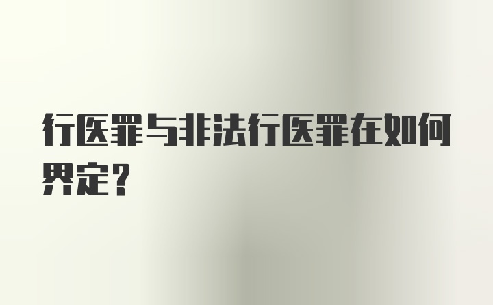 行医罪与非法行医罪在如何界定？