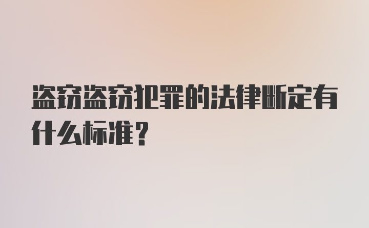 盗窃盗窃犯罪的法律断定有什么标准？